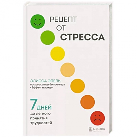 Практическая психология, книга Рецепт от стресса. 7 дней до легкого принятия трудностей заказать