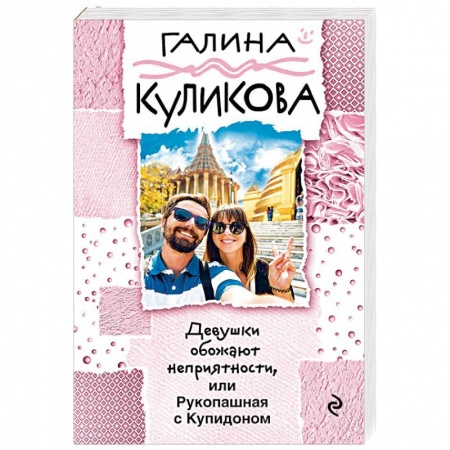 Отечественный женский детектив, книга Девушки обожают неприятности, или Рукопашная с Купидоном заказать