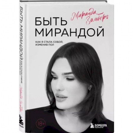 Психология, книга Быть Мирандой. Как я стала собой, изменив пол заказать