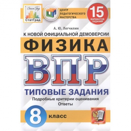 Физика. Астрономия, книга Физика. Всероссийская проверочная работа. 8 класс. Типовые задания. 15 вариантов заданий заказать