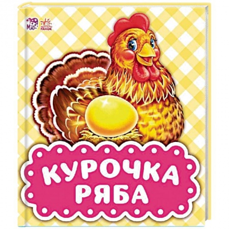 Сказки и истории для малышей, книга Курочка Ряба заказать