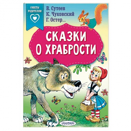 Сказки и истории для малышей, книга Сказки о храбрости заказать