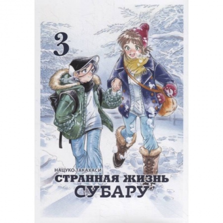 Комиксы. Манга, книга Странная жизнь Субару.Т.3 заказать