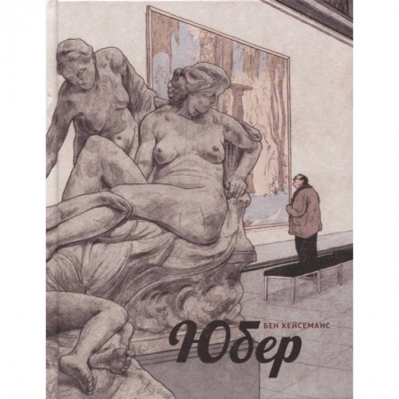 Комиксы. Манга, книга Юбер. Графический роман заказать