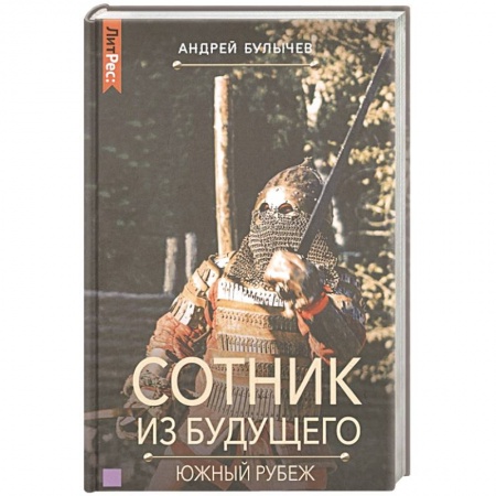 Русская фантастика, книга Сотник из будущего. Южный рубеж заказать