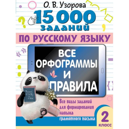 Русский язык. Правила и упражнения, книга 15 000 заданий по русскому языку. Все орфограммы и правила. 2 класс заказать