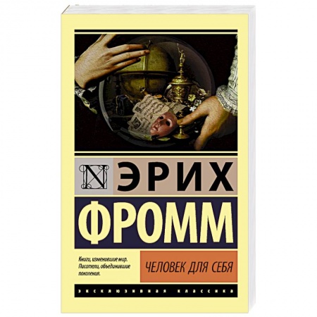 Практическая психология, книга Человек для себя заказать