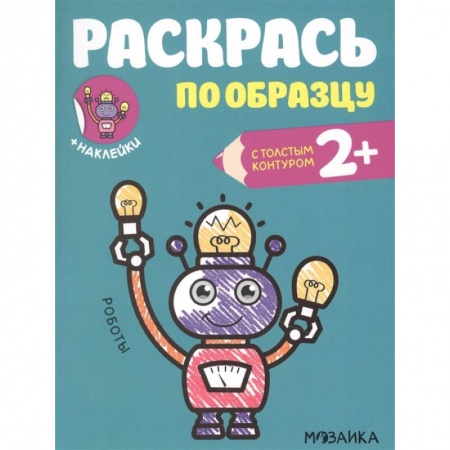 Раскраски на любой вкус, книга Роботы заказать