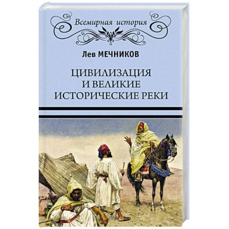 Общие работы по всемирной истории, книга Цивилизация и великие исторические реки заказать