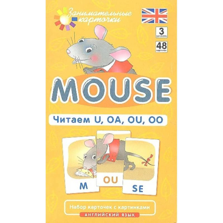 Английский язык, книга Игровой развивающий набор: Мышонок. Mouse. Читаем U, OA, OU, OO. Английский язык. заказать