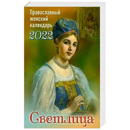 Православие в целом, книга Светлица. Православный женский календарь на 2022 год заказать