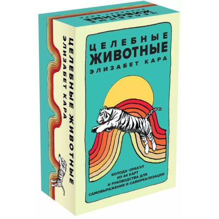 Гадание по картам Таро, книга Целебные животные: колода-оракул из 44 карт и руководства для самовыражения и самореализации заказать