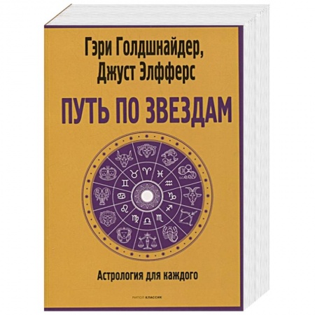 Гороскопы, книга Путь по звездам. Ключ к тайнам вашей судьбы заказать