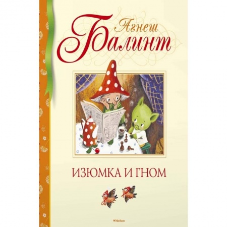 Зарубежная фантастика, книга Изюмка и гном заказать