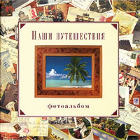 Книги, книга Наши путешествия. Фотоальбом заказать