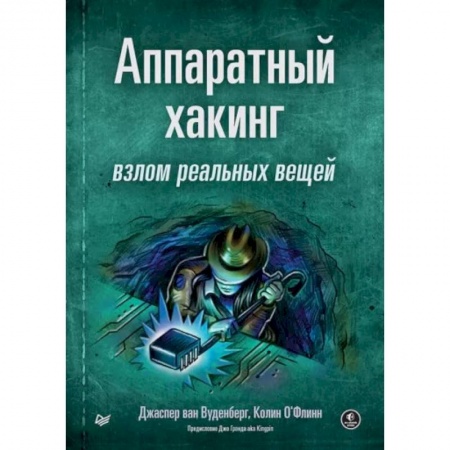 Компьютерная литература, книга Аппаратный хакинг. Взлом реальных вещей заказать