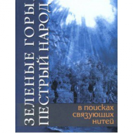 Все обо всем. Универсальные энциклопедии, книга Зеленые горы, пестрый народ. В поисках связующих нитей заказать