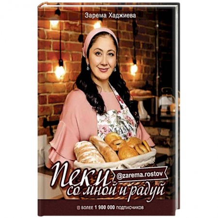 Выпечка, десерты, книга Пеки со мной и радуй! заказать