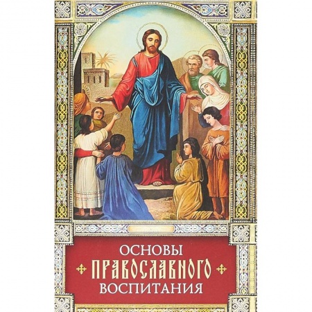 О православии, книга Основы православного воспитания заказать