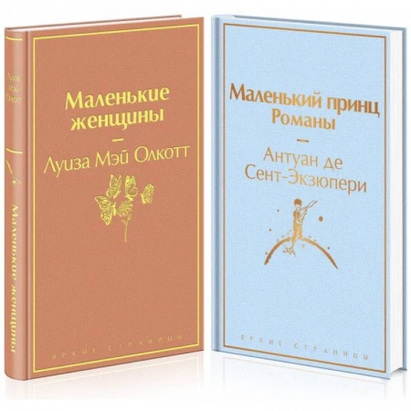 Зарубежная классика, книга Маленькие женщины. Маленький принц (комплект из 2 книг) заказать