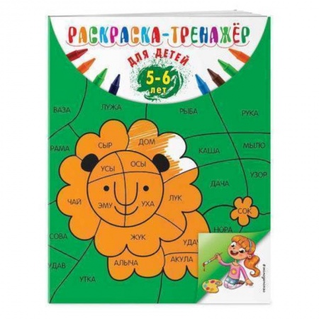 Развивающие раскраски, книга Раскраска-тренажер: для детей 5-6 лет заказать