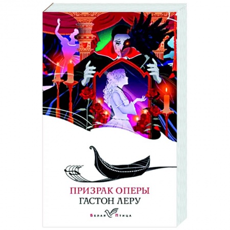 Зарубежная классика, книга Призрак Оперы заказать