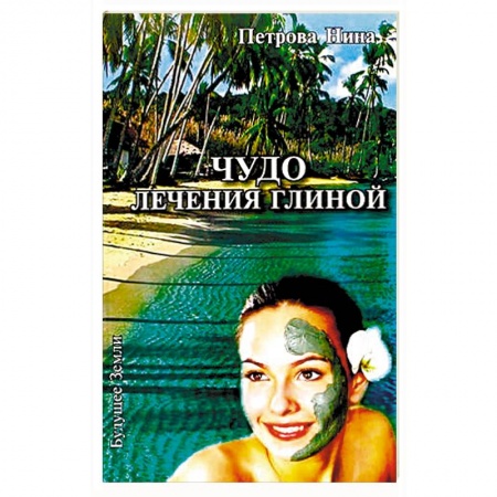 Книги, книга Чудо лечения глиной заказать