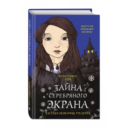 Приключения. Детективы, книга Загадки Пенелопы Тредуэлл. Тайна серебряного экрана заказать