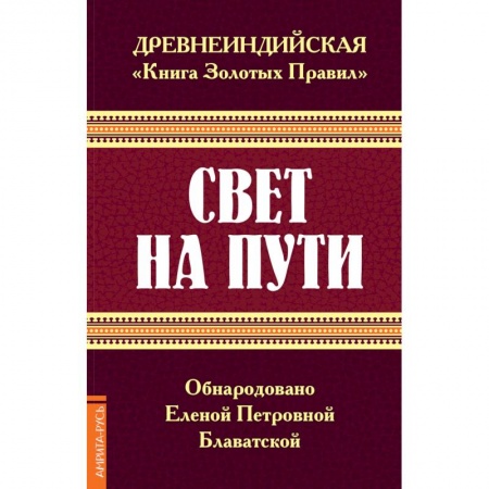 Эзотерические учения, книга Древнеиндийская 'Книга Золотых Правил'. Свет на Пути заказать