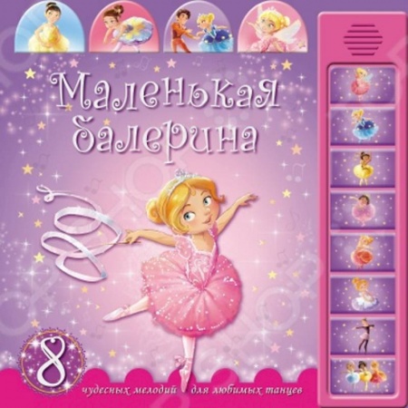 Книги, книга Маленькая балерина (8 чудесных мелодий) заказать