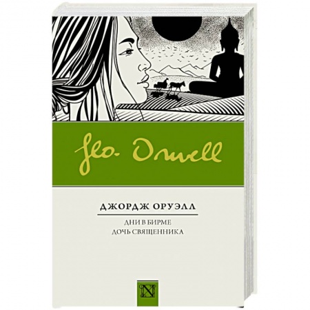 Зарубежная современная проза, книга Дни в Бирме. Дочь священника заказать