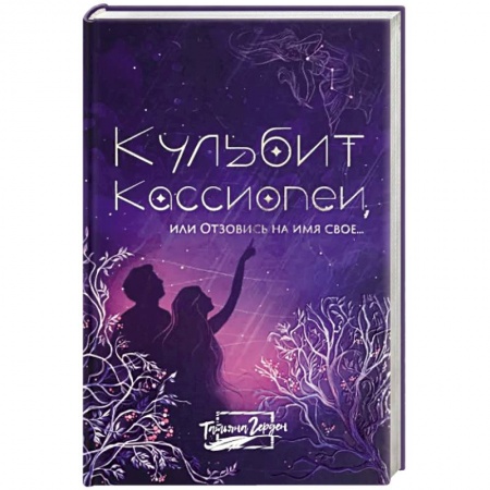 Русская современная проза, книга Кульбит Кассиопеи, или Отзовись на имя свое... заказать