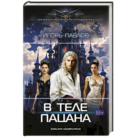 Русское фэнтези, книга В теле пацана заказать