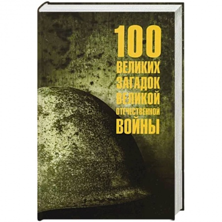 Великая Отечественная война 1941-1945 гг., книга 100 великих загадок Великой Отечественной войны заказать
