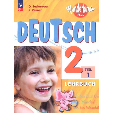 Учебники, самоучители, пособия, книга Немецкий язык. 2 класс. Учебник. Базовый и углубленный уровни. В 2-х частях. Часть 1 заказать