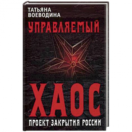 Политика, книга Управляемый хаос, или Проект закрытия России заказать