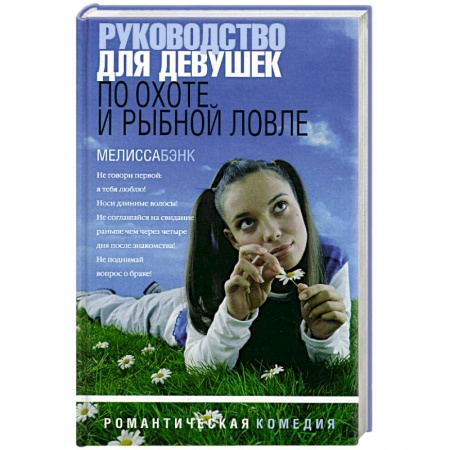 Зарубежный любовный роман, книга Руководство для девушек по охоте и рыбной ловле заказать