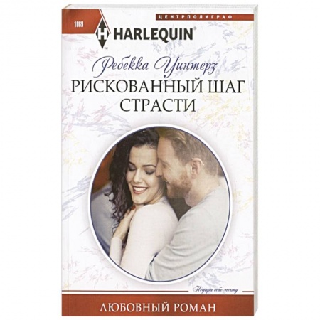 Зарубежный любовный роман, книга Рискованный шаг страсти заказать