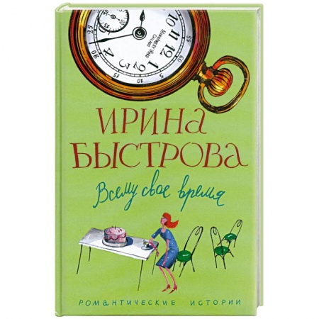 Книги, книга Всему свое время заказать