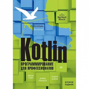 Kotlin. Программирование для профессионалов Kotlin. Программирование для профессионалов