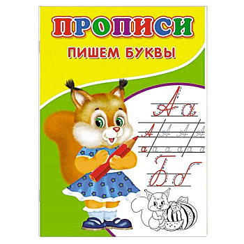 Прописи. Пишем буквы