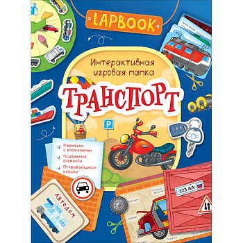 Транспорт.Интерактивная игровая папка Транспорт.Интерактивная игровая папка