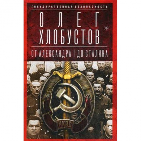 Книги, книга Государственная безопасность. От Александра I до Сталина заказать