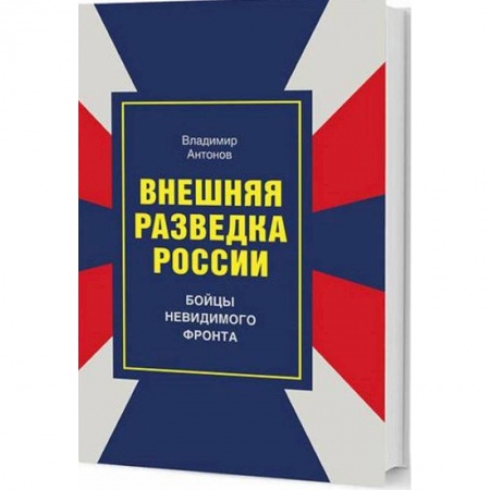 Спецслужбы, спецназ, разведка, книга Внешняя разведка России. Бойцы невидимого фронта заказать