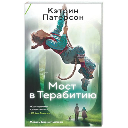 Мистика. Фантастика. Фэнтези, книга Мост в Терабитию заказать