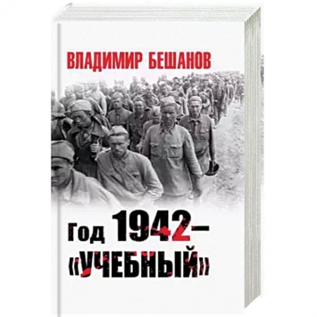 Вторая мировая война (1939-1945), книга Год 1942 - 'учебный' заказать
