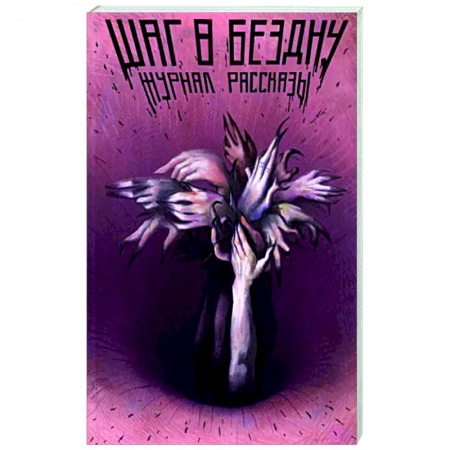 Русское фэнтези, книга Шаг в бездну заказать