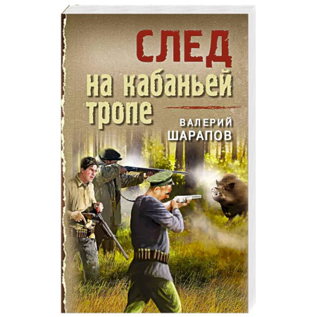 Исторический детектив, книга След на кабаньей тропе заказать