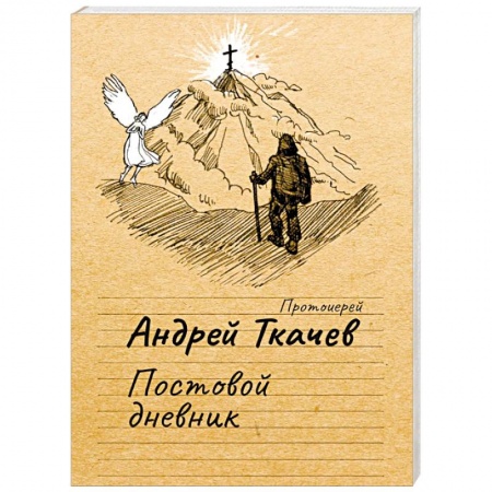 Православие в целом, книга Постовой дневник заказать