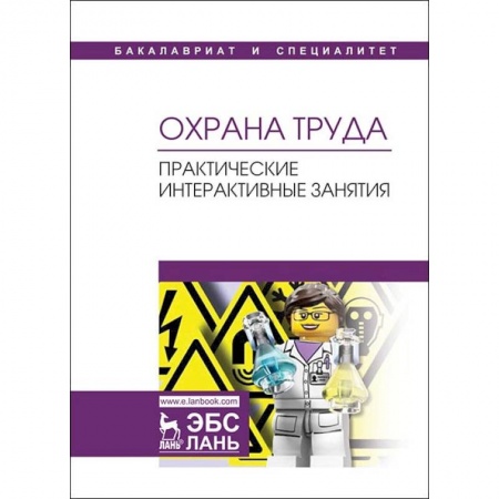 Юриспруденция. Общие вопросы права, книга Охрана труда. Практические интерактивные занятия заказать